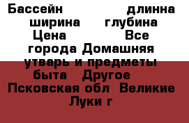 Бассейн Jilong  5,4 длинна 3,1 ширина 1,1 глубина. › Цена ­ 14 000 - Все города Домашняя утварь и предметы быта » Другое   . Псковская обл.,Великие Луки г.